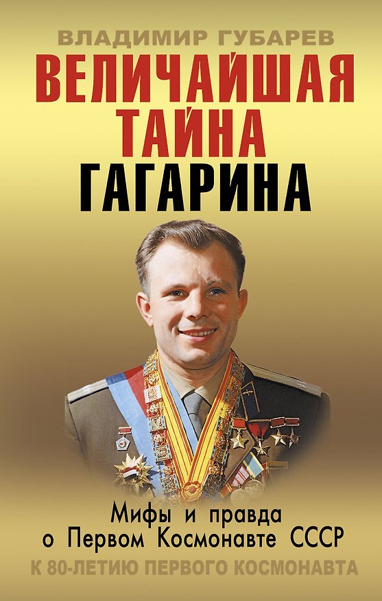 Книга Величайшая тайна Гагарина. Мифы и правда о Первом космонавте СССР (Владимир Губарев) — 1