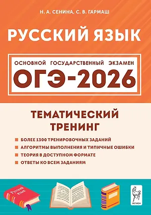 Книга ОГЭ-2026. Русский язык. 9 класс. Тематический тренинг. Учебно-методическое пособие (Светлана Гармаш, Наталья Сенина)