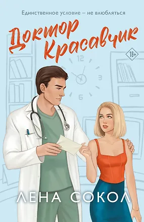 Книга Доктор Красавчик (Лена Сокол)