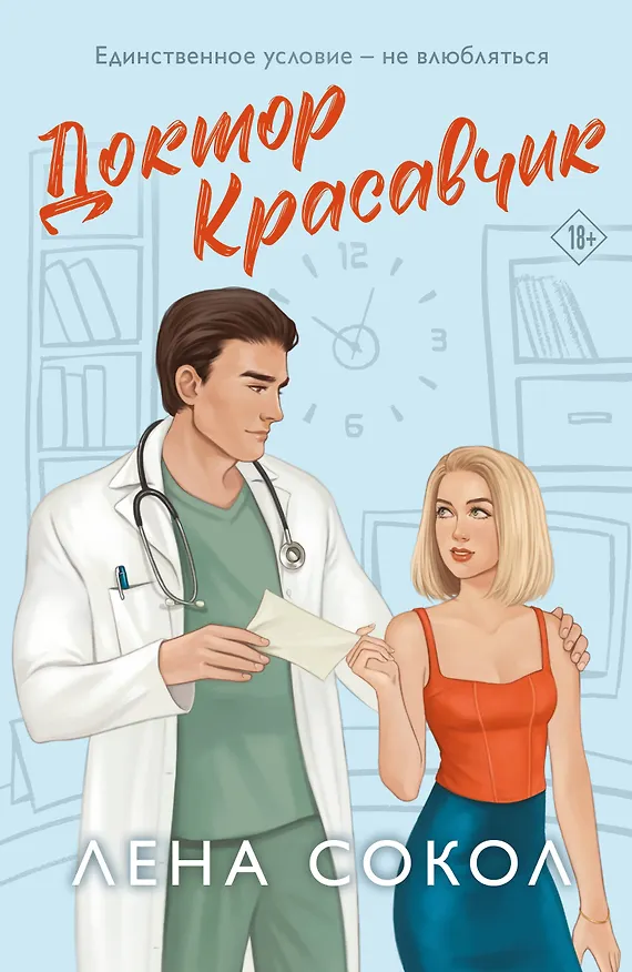 Книга Доктор Красавчик (Лена Сокол) — 1
