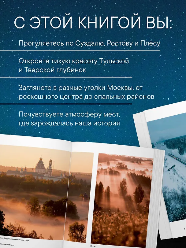 Книга Сердце России. Подарочный фотоальбом по центральным регионам нашей страны (Андрей Белавин) — 8
