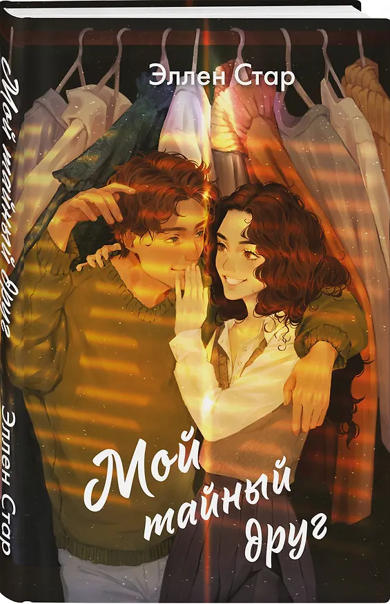 Книга Мой тайный друг (Эллен Стар) — 5