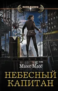 Небесный капитан