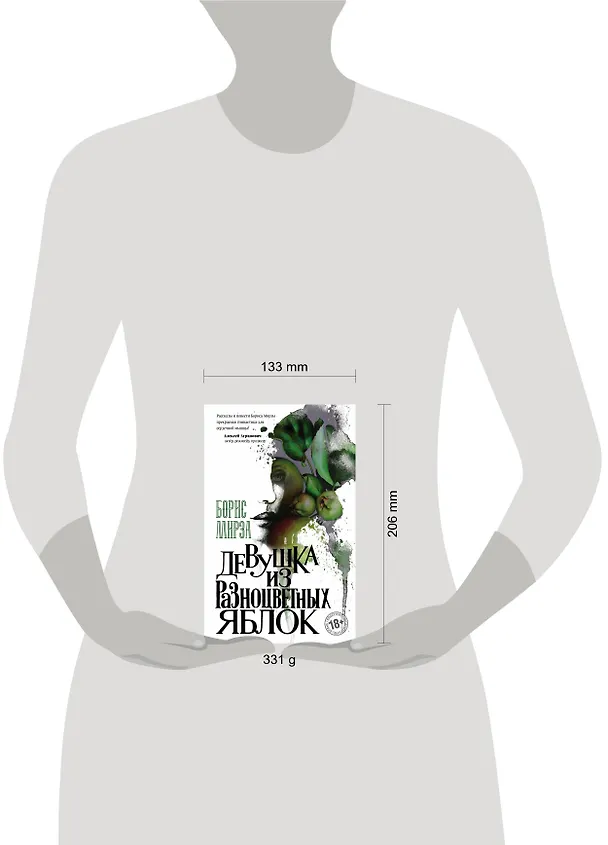 Книга Девушка из разноцветных яблок (Борис Мирза) — 5
