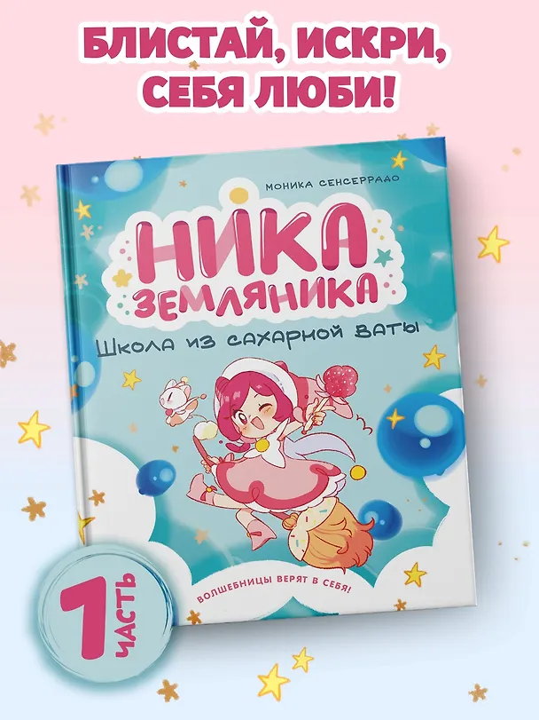 Книга Ника Земляника. Школа из сахарной ваты (Моника Сенсеррадо) — 4