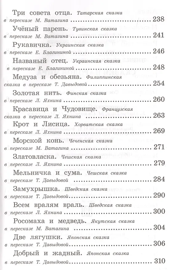 Книга Полная библиотека внеклассного чтения. 1 - 4 класс. Сказки народов мира (Евгения Позина) — 5