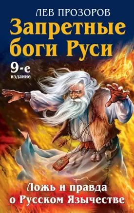 Запретные боги Руси. Ложь и правда о Русском язычестве / 9-е изд. — 2453841 — 1