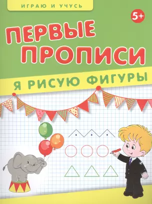 Первые прописи. Я рисую фигуры — 2458657 — 1