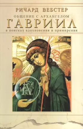 Общение с архангелом. Гавриил. В поисках вдохновения и примирения — 2541463 — 1