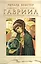 Общение с архангелом. Гавриил. В поисках вдохновения и примирения — 2541463 — 1