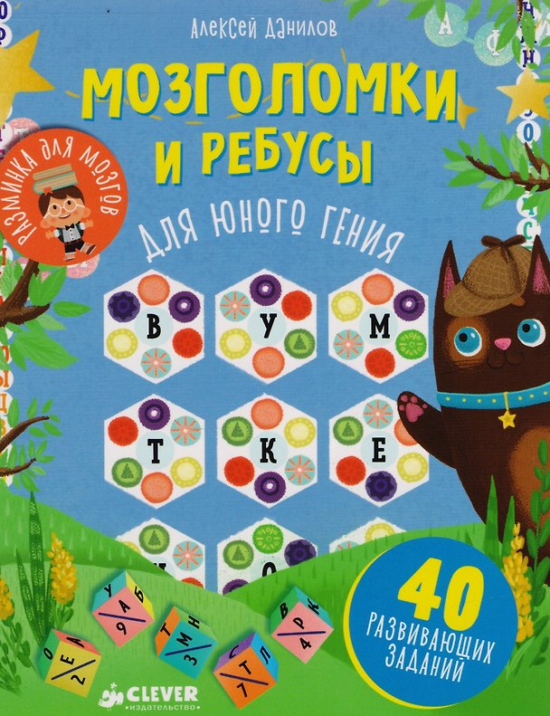 Книга Мозголомки и ребусы для юного гения (Алексей Данилов) — 1