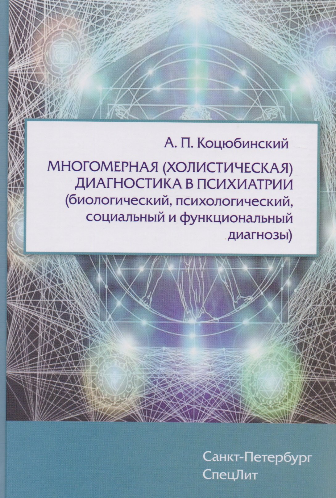 

Многомерная (холистическая)диагностика в психиатрии(биологический,психологический,социальный и функц