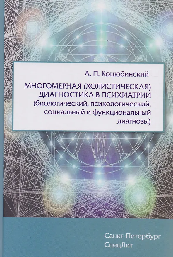 Книга Многомерная (холистическая)диагностика в психиатрии(биологический,психологический,социальный и функц (Александр Коцюбинский) — 1