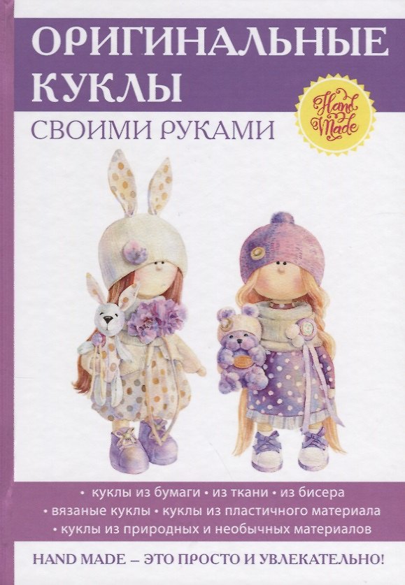 Книга Оригинальные куклы своими руками. (Елена Шилкова) — 1