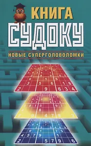Книга судоку. Новые суперголоволомки