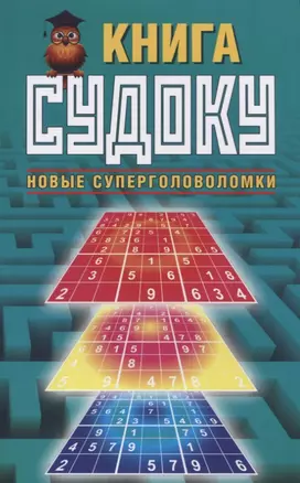 Книга судоку. Новые суперголоволомки — 2729087 — 1