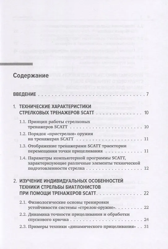 Книга Совершенствование техники стрельбы биатлонистов на основе использования срочной информации о процессе прицеливания, получаемой при помощи тренажеров SCATT () — 2