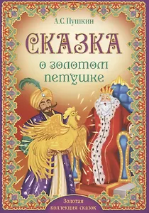 А.С. Пушкин. Сказка о золотом петушке