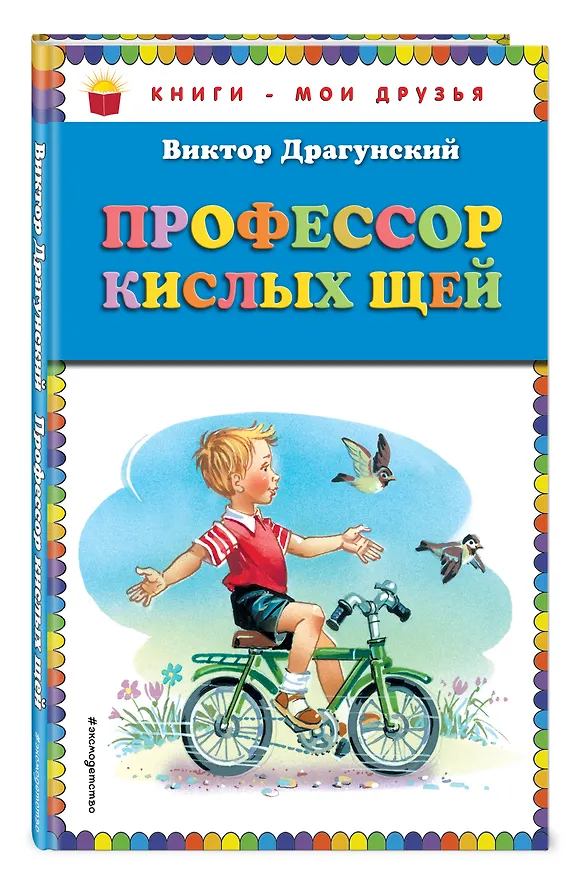 Книга Профессор кислых щей (Виктор Драгунский) — 4