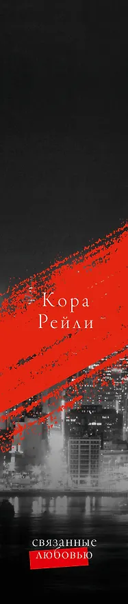Книга Связанные любовью (Кора Рейли) — 4
