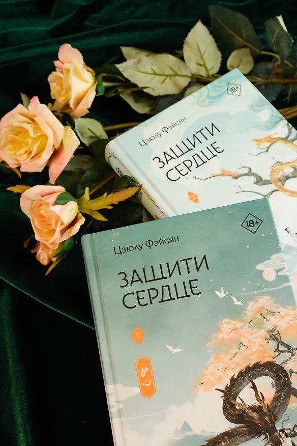 Книга Защити сердце. Книга 2 (Цзюлу Фэйсян) — 18