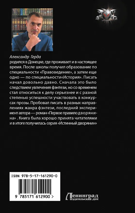 Книга Первое правило дворянина (Александр Герда) — 2