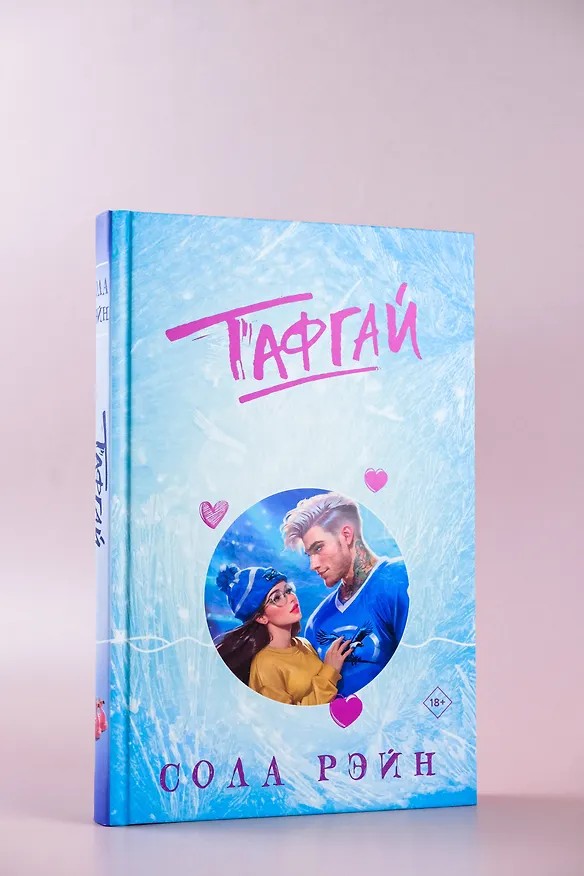 Книга Тафгай (Сола Рэйн) — 12