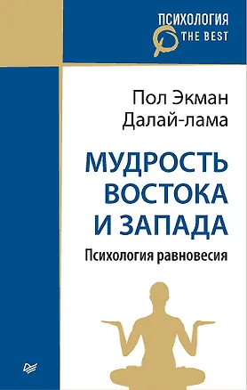 Книга Мудрость Востока и Запада. Психология равновесия (покет) (Пол Экман, Далай-лама XIV)