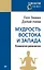 Мудрость Востока и Запада. Психология равновесия (покет) — 2599008 — 1