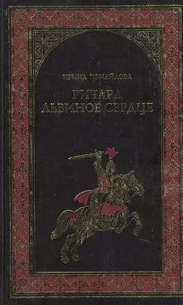 Ричард Львиное Сердце (Рыцари Господни): Роман — 2180125 — 1