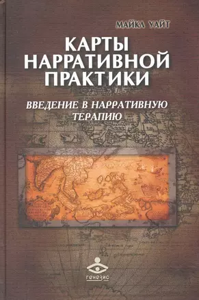 Карты нарративной практики: Введение в нарративную терапию — 2247295 — 1