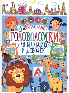Забавные головоломки для мальчиков и девочек