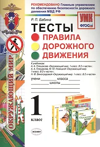 Тесты: правила дорожного движения : 1 класс : ФГОС
