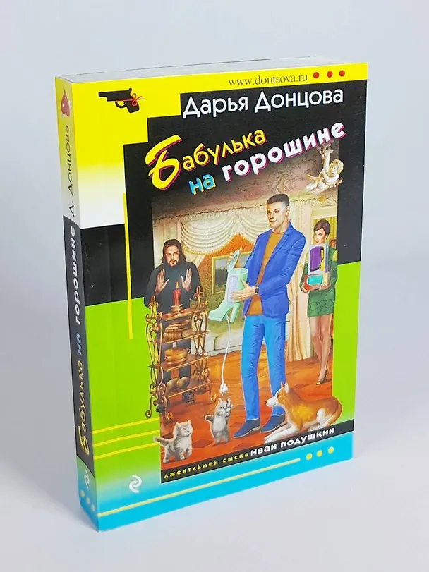 Книга Бабулька на горошине (Дарья Донцова) — 6
