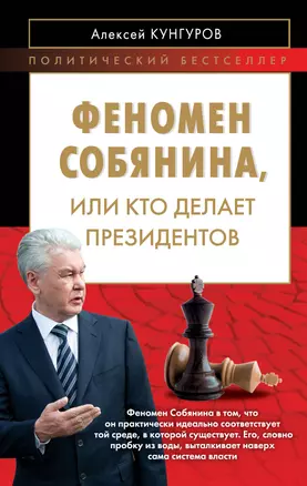 Феномен Собянина, или Кто делает президентов — 2384375 — 1