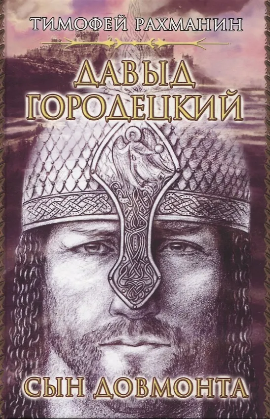 Книга Давыд Городецкий. Сын Довмонта (Тимофей Рахманин) — 1
