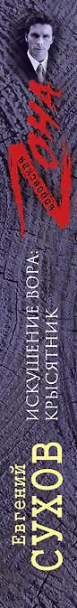 Книга Зона(м).Искушение вора: крысятник (Евгений Сухов) — 3