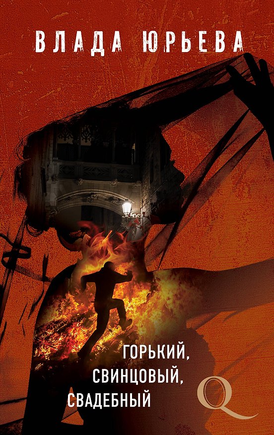 Книга Горький, свинцовый, свадебный (Влада Юрьева) — 1