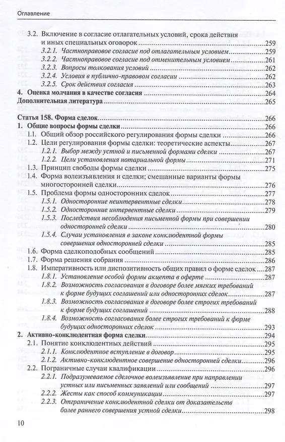 Книга Общие положения о сделке: комментарий к статьям 153-181.5 и 190-194 ГК РФ. (Антон Асосков, Р. Бевзенко) — 9