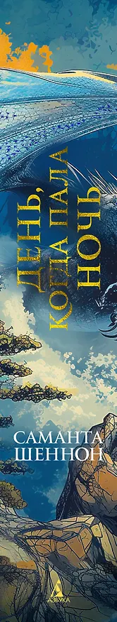 Книга День, когда пала ночь (Саманта Шеннон) — 4