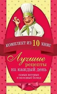 Лучшие рецепты на каждый день самых вкусных и полезных блюд (комплект)