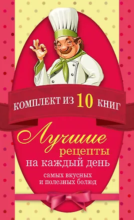 Книга Лучшие рецепты на каждый день самых вкусных и полезных блюд (комплект) ()
