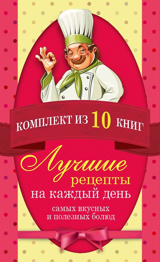 Книга Лучшие рецепты на каждый день самых вкусных и полезных блюд (комплект) () — 1