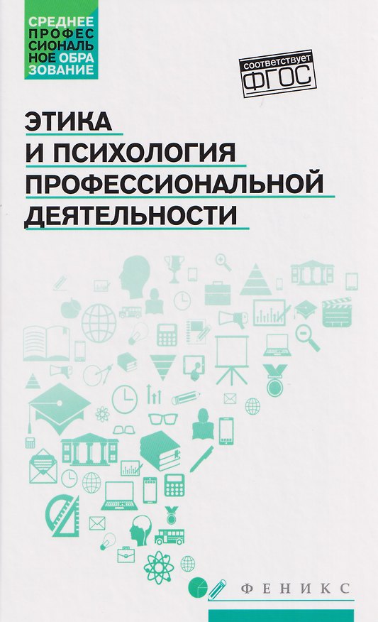 Книга Этика и психология профессиональной деятельности. Учебник (Сергей Самыгин) — 1