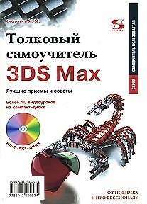 Книга Толковый самоучитель 3DS Max. Лучшие приемы и советы / (+CD) (мягк) (Самоучитель пользователя). Соловьев М.М. (Трэнтэкс) () — 1
