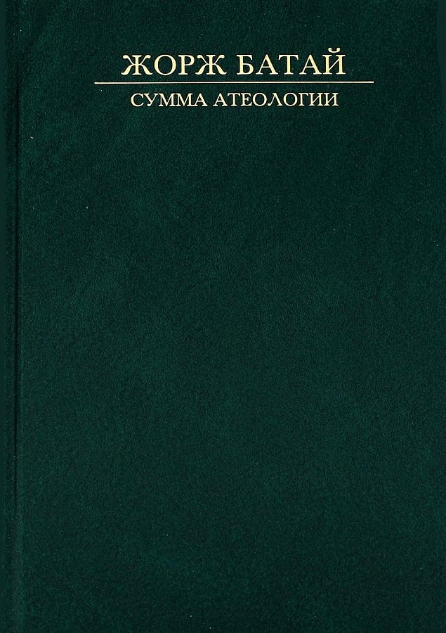 

Сумма атеологии Философия и мистика (Батай)