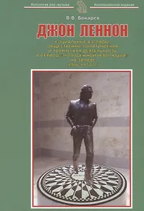 Джон Леннон Социальные взгляды общественно-политическая и творческая… (м) Бокарев