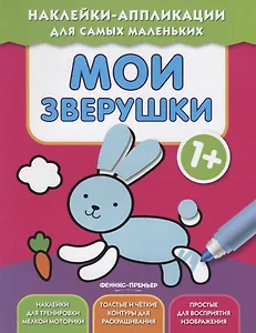 Мои зверушки 1+: книжка с наклейками