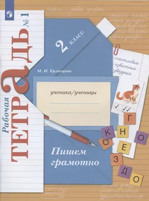 Пишем грамотно. 2 класс. Рабочая тетрадь № 1 — 7889739 — 1