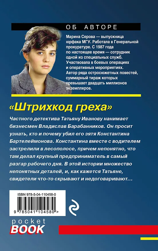 Книга Штрихкод греха (Марина Серова) — 2